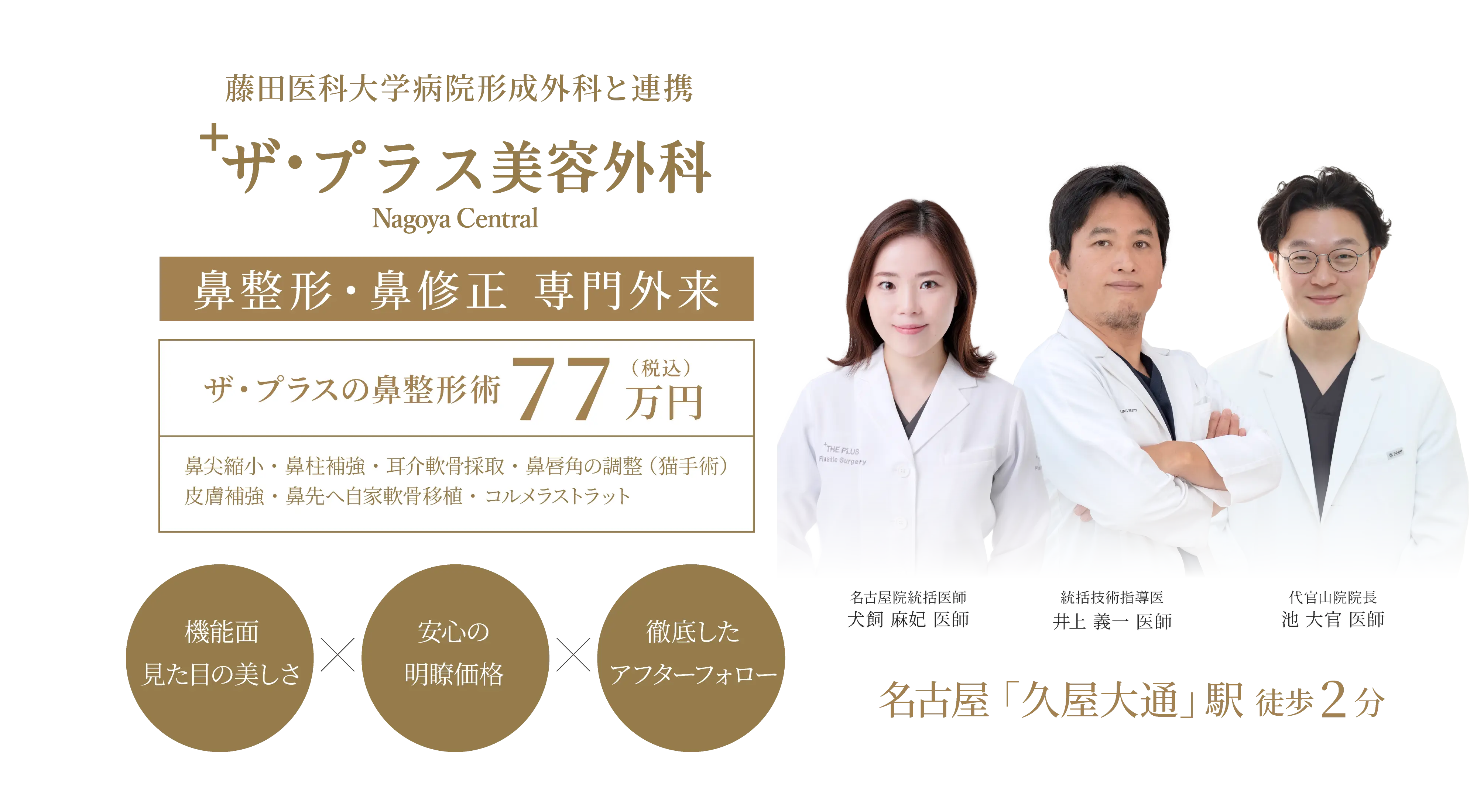 鼻整形ならザ・プラス美容外科 名古屋院へ