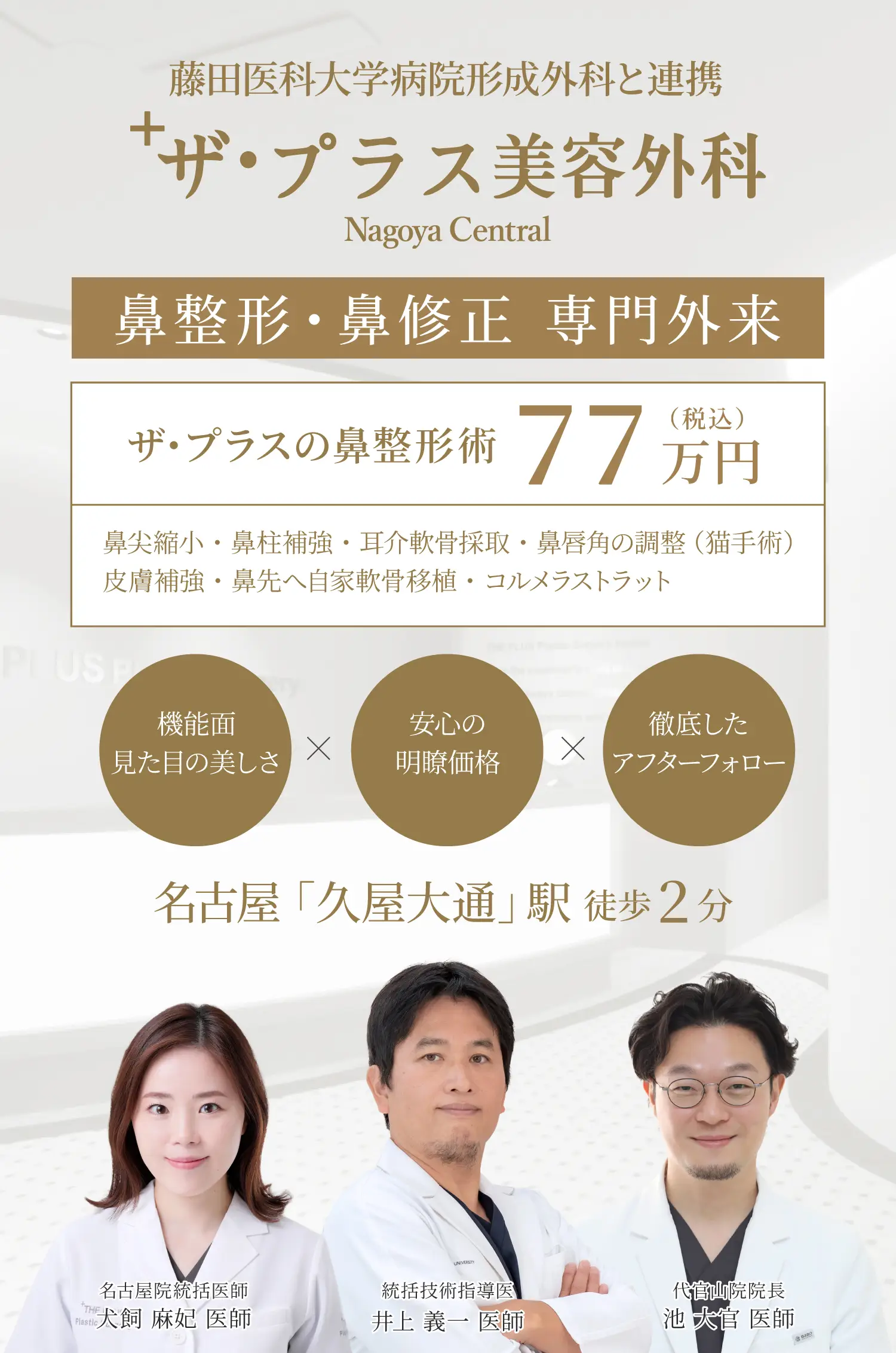鼻整形ならザ・プラス美容外科 名古屋院へ