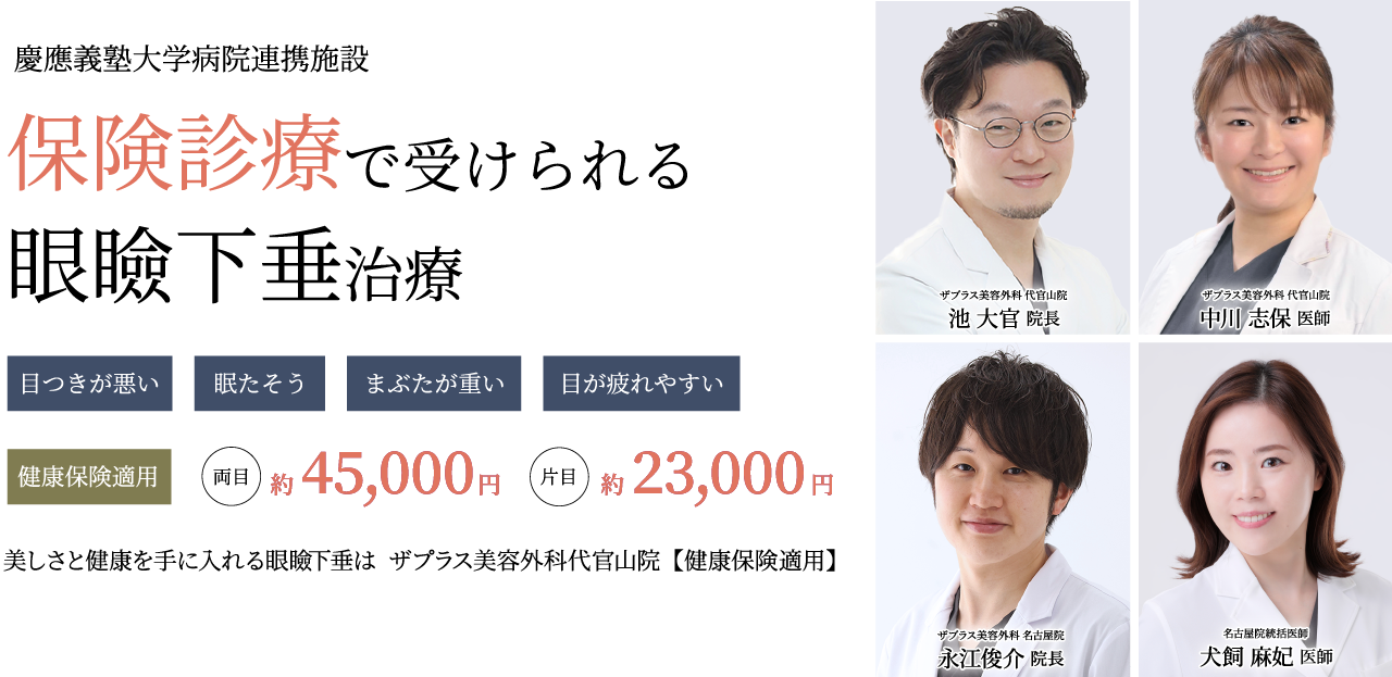 眼瞼下垂治療ならザ・プラス美容外科 代官山院へ