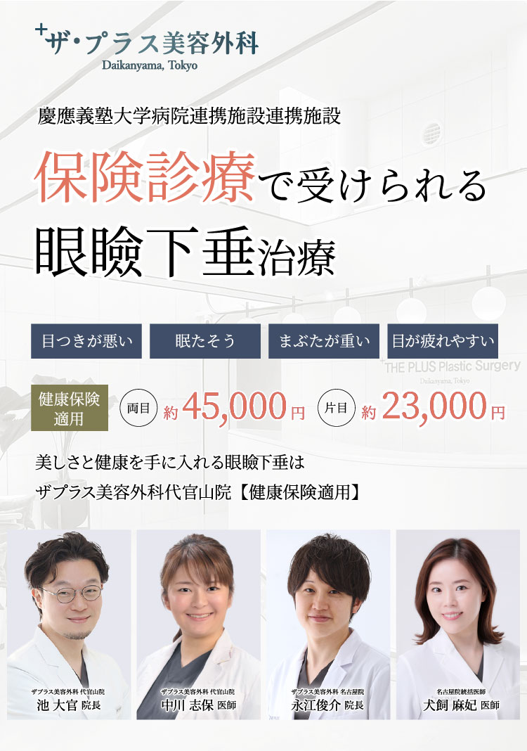 眼瞼下垂治療ならザ・プラス美容外科 代官山院へ