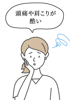 頭痛や肩こりが酷い