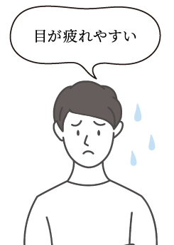 目が疲れやすい
